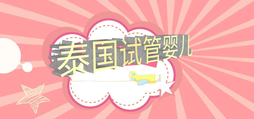 广州试管的费用大概多少钱？泰国更便宜吗？<